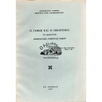 Ο ΓΑΜΟΣ ΚΑΙ Η ΟΙΚΟΓΕΝΕΙΑ - ΤΟ ΔΙΑΖΥΓΙΟΝ - ΑΝΑΣΥΣΤΑΣΙΣ ΛΥΘΕΝΤΟΣ ΓΑΜΟΥ